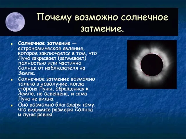 Почему возможно солнечное затмение. Солнечное затмение — астрономическое явление, которое заключается в