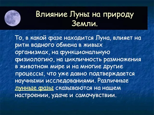 Влияние Луны на природу Земли. То, в какой фазе находится Луна, влияет