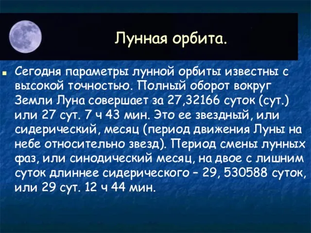 Лунная орбита. Сегодня параметры лунной орбиты известны с высокой точностью. Полный оборот