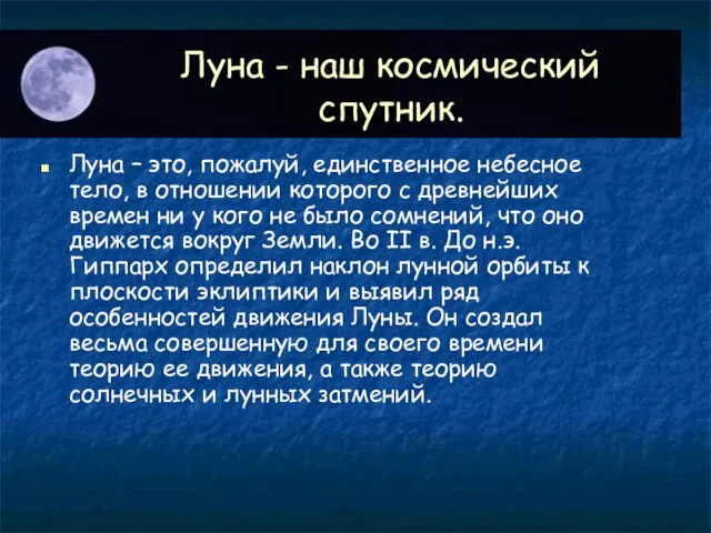 Луна - наш космический спутник. Луна – это, пожалуй, единственное небесное тело,