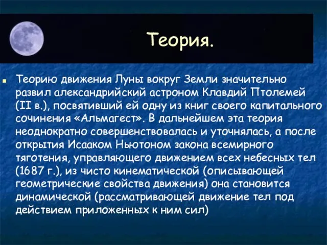 Теория. Теорию движения Луны вокруг Земли значительно развил александрийский астроном Клавдий Птолемей