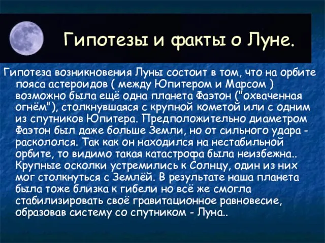 Гипотезы и факты о Луне. Гипотеза возникновения Луны состоит в том, что