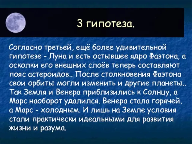 3 гипотеза. Согласно третьей, ещё более удивительной гипотезе - Луна и есть