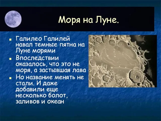 Моря на Луне. Галилео Галилей навал темные пятна на Луне морями Впоследствии