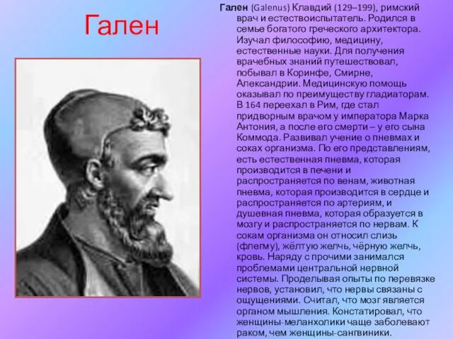 Гален Гален (Galenus) Клавдий (129–199), римский врач и естествоиспытатель. Родился в семье