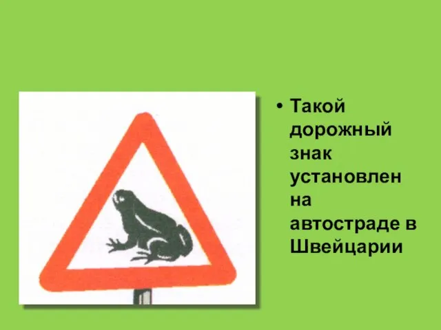 Такой дорожный знак установлен на автостраде в Швейцарии Внимание! Лягушка!