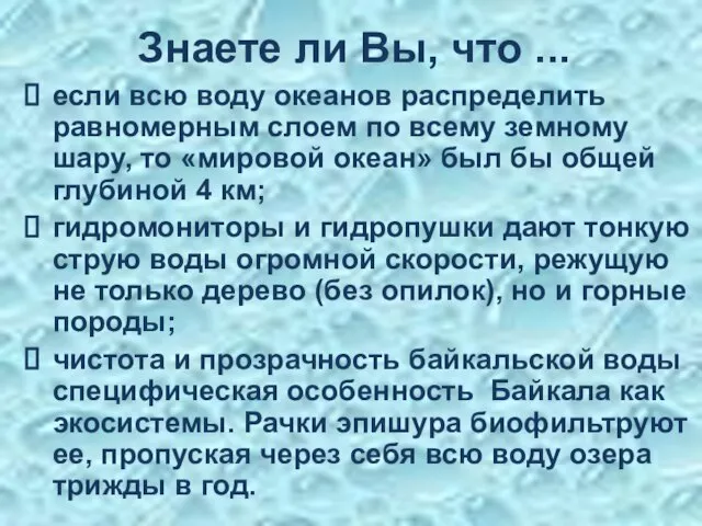 Знаете ли Вы, что ... если всю воду океанов распределить равномерным слоем