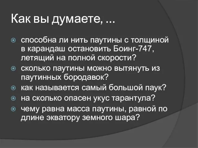 Как вы думаете, … способна ли нить паутины с толщиной в карандаш