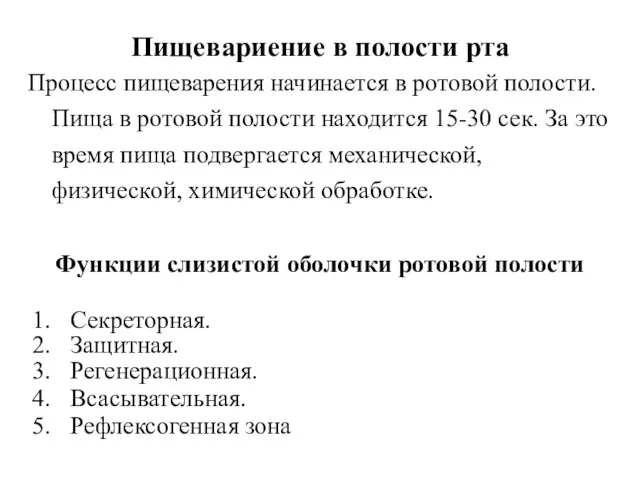 Пищевариение в полости рта Процесс пищеварения начинается в ротовой полости. Пища в