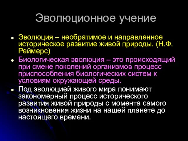 Эволюционное учение Эволюция – необратимое и направленное историческое развитие живой природы. (Н.Ф.Реймерс)