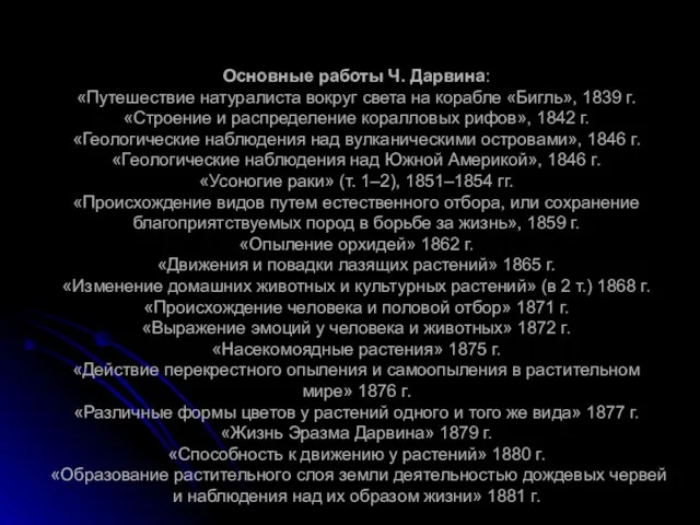 Основные работы Ч. Дарвина: «Путешествие натуралиста вокруг света на корабле «Бигль», 1839