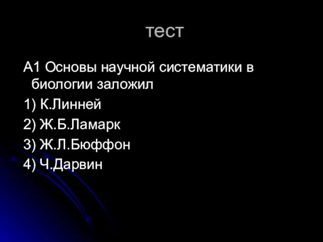 тест А1 Основы научной систематики в биологии заложил 1) К.Линней 2) Ж.Б.Ламарк 3) Ж.Л.Бюффон 4) Ч.Дарвин