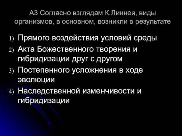 А3 Согласно взглядам К.Линнея, виды организмов, в основном, возникли в результате Прямого