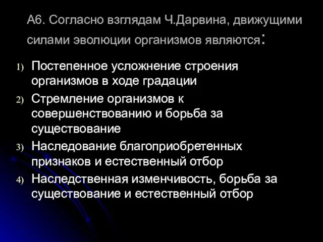 А6. Согласно взглядам Ч.Дарвина, движущими силами эволюции организмов являются: Постепенное усложнение строения