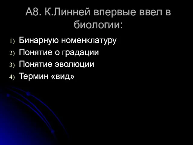 А8. К.Линней впервые ввел в биологии: Бинарную номенклатуру Понятие о градации Понятие эволюции Термин «вид»