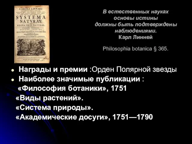 В естественных науках основы истины должны быть подтверждены наблюдениями. Карл Линней Philosophia