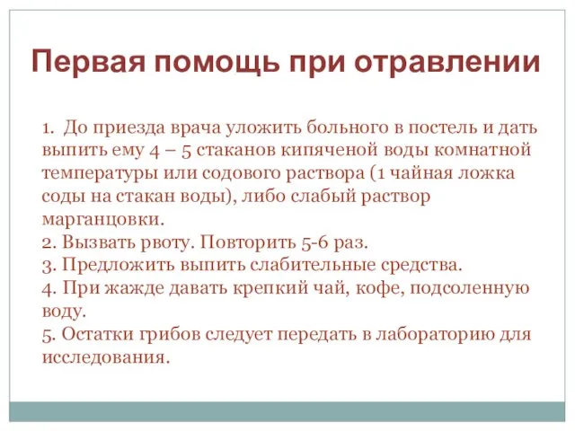 Первая помощь при отравлении 1. До приезда врача уложить больного в постель