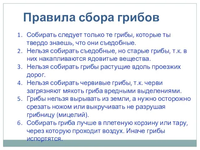 Собирать следует только те грибы, которые ты твердо знаешь, что они съедобные.