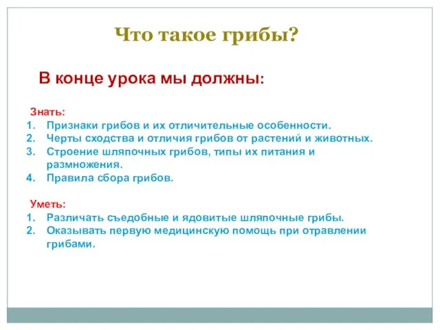 Что такое грибы? Знать: Признаки грибов и их отличительные особенности. Черты сходства