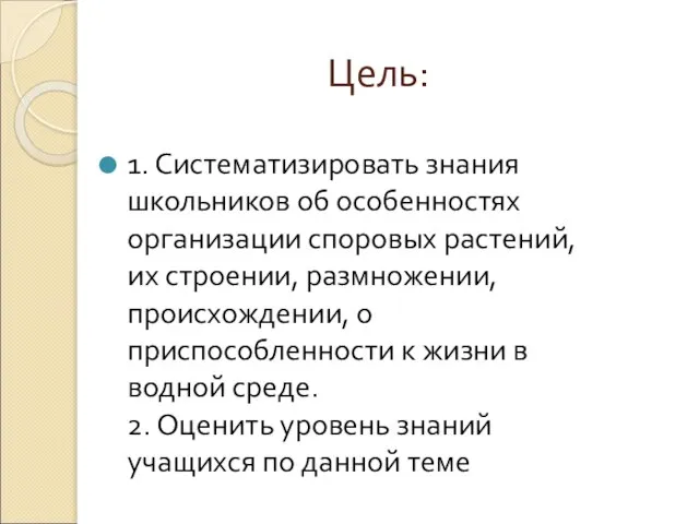 Цель: 1. Систематизировать знания школьников об особенностях организации споровых растений, их строении,