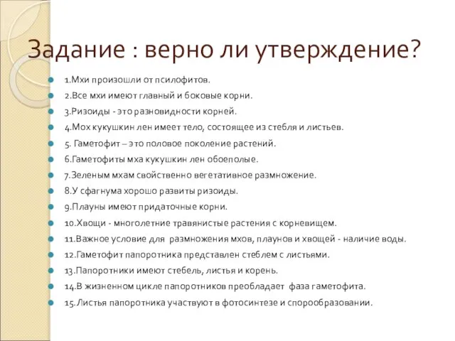 Задание : верно ли утверждение? 1.Мхи произошли от псилофитов. 2.Все мхи имеют