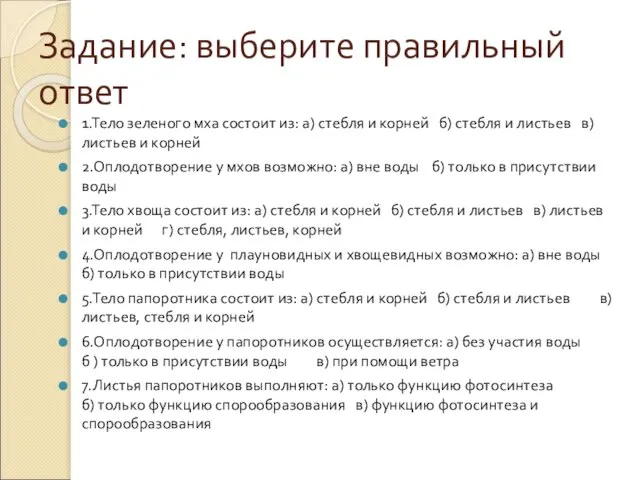 Задание: выберите правильный ответ 1.Тело зеленого мха состоит из: а) стебля и