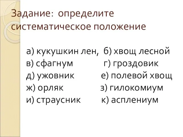 Задание: определите систематическое положение а) кукушкин лен, б) хвощ лесной в) сфагнум