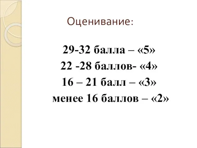 Оценивание: 29-32 балла – «5» 22 -28 баллов- «4» 16 – 21