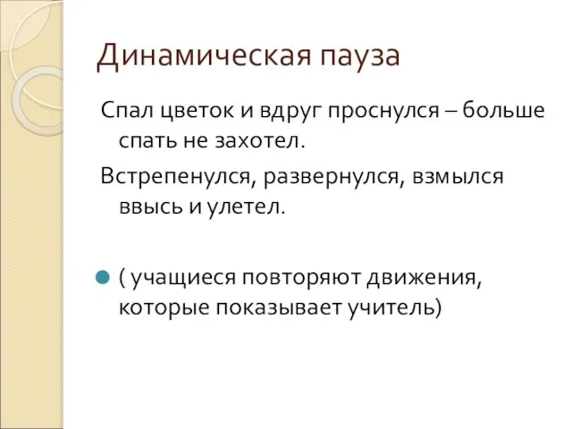 Динамическая пауза Спал цветок и вдруг проснулся – больше спать не захотел.