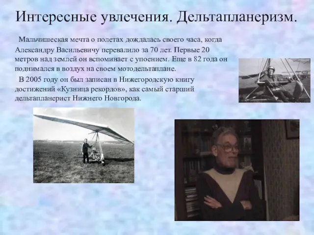 Интересные увлечения. Дельтапланеризм. Мальчишеская мечта о полетах дождалась своего часа, когда Александру