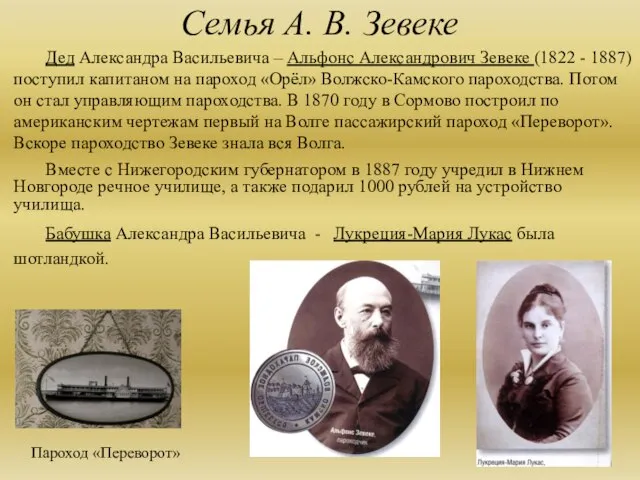 Семья А. В. Зевеке Дед Александра Васильевича – Альфонс Александрович Зевеке (1822