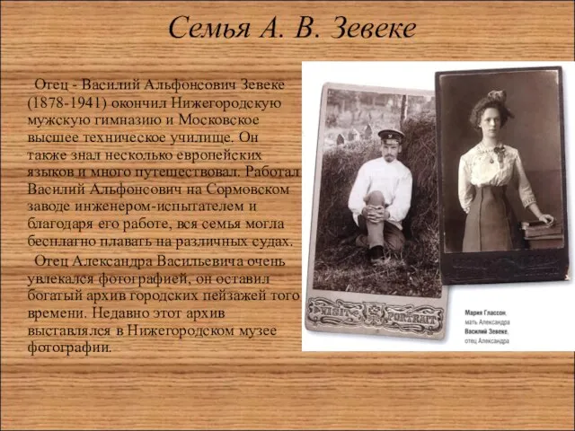 Семья А. В. Зевеке Отец - Василий Альфонсович Зевеке (1878-1941) окончил Нижегородскую