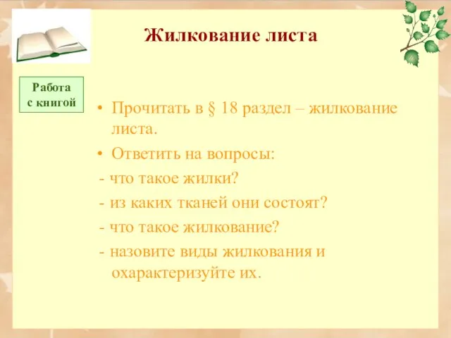 Жилкование листа Прочитать в § 18 раздел – жилкование листа. Ответить на