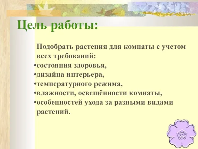 Цель работы: Подобрать растения для комнаты с учетом всех требований: состояния здоровья,