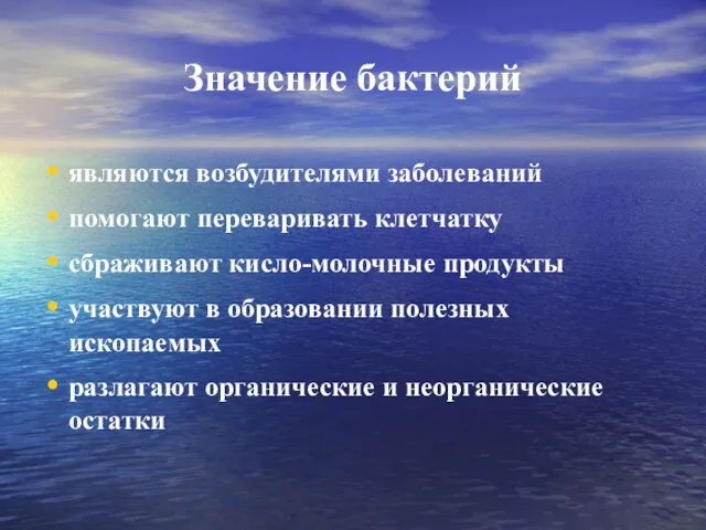 Значение бактерий являются возбудителями заболеваний помогают переваривать клетчатку сбраживают кисло-молочные продукты участвуют