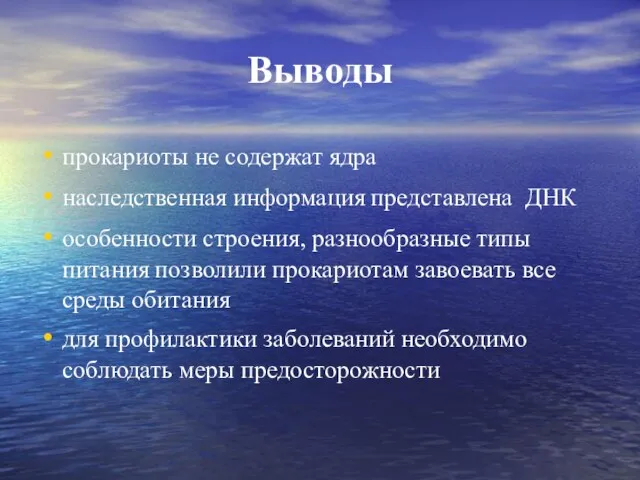 Выводы прокариоты не содержат ядра наследственная информация представлена ДНК особенности строения, разнообразные