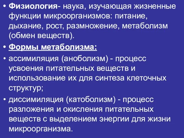 Физиология- наука, изучающая жизненные функции микроорганизмов: питание, дыхание, рост, размножение, метаболизм (обмен