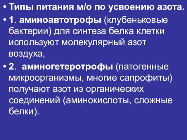 Типы питания м/о по усвоению азота. 1. аминоавтотрофы (клубеньковые бактерии) для синтеза