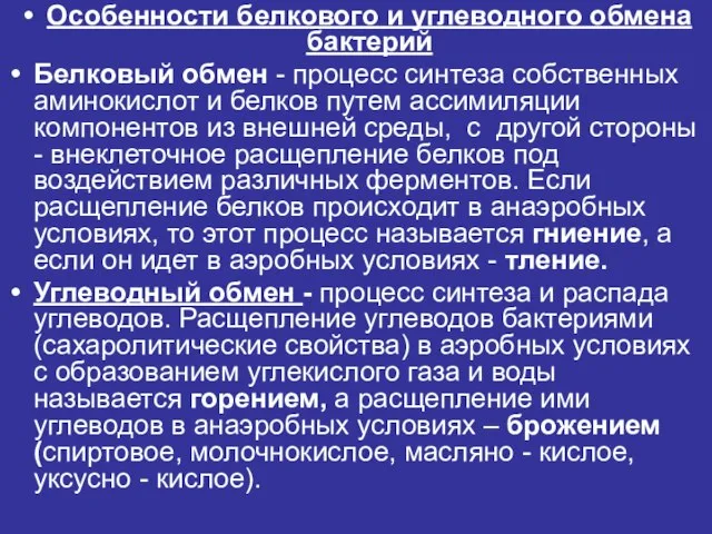 Особенности белкового и углеводного обмена бактерий Белковый обмен - процесс синтеза собственных