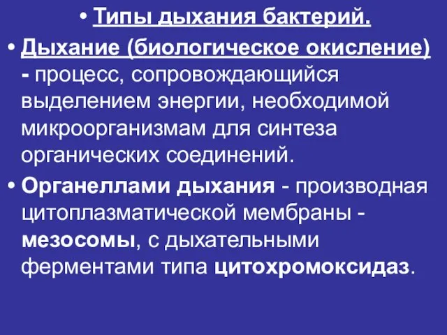 Типы дыхания бактерий. Дыхание (биологическое окисление) - процесс, сопровождающийся выделением энергии, необходимой