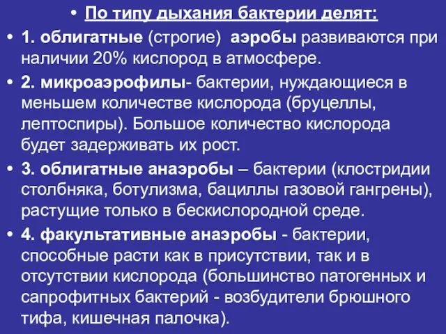 По типу дыхания бактерии делят: 1. облигатные (строгие) аэробы развиваются при наличии