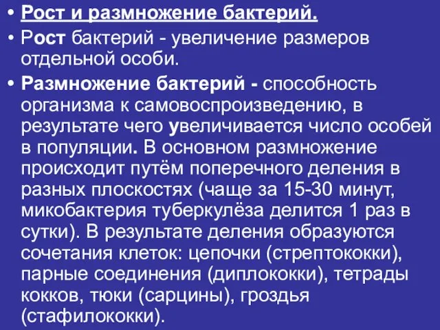 Рост и размножение бактерий. Рост бактерий - увеличение размеров отдельной особи. Размножение