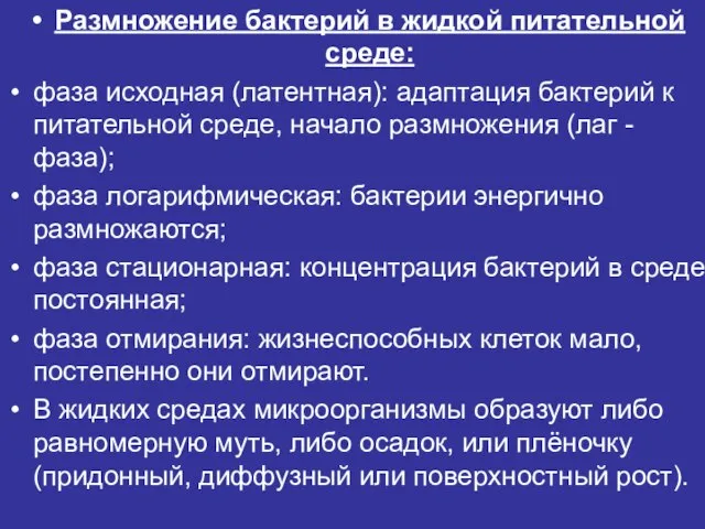 Размножение бактерий в жидкой питательной среде: фаза исходная (латентная): адаптация бактерий к