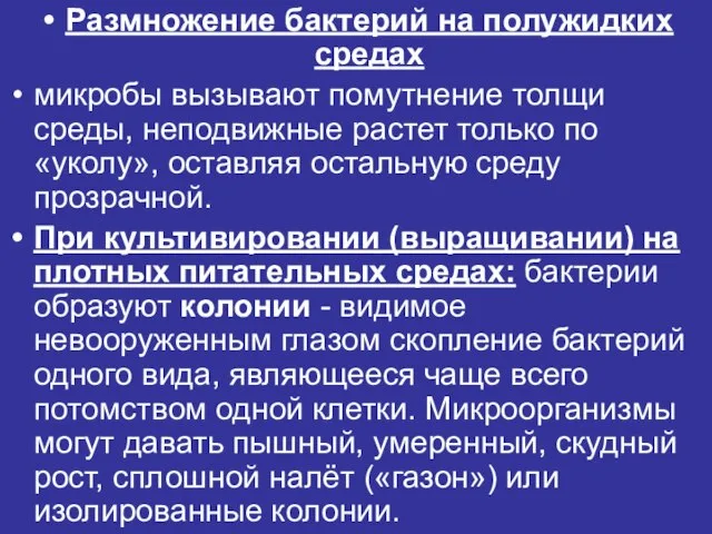 Размножение бактерий на полужидких средах микробы вызывают помутнение толщи среды, неподвижные растет