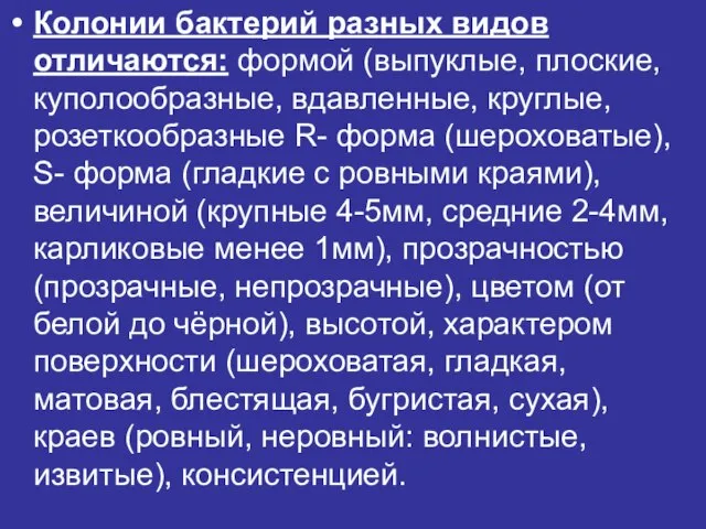 Колонии бактерий разных видов отличаются: формой (выпуклые, плоские, куполообразные, вдавленные, круглые, розеткообразные