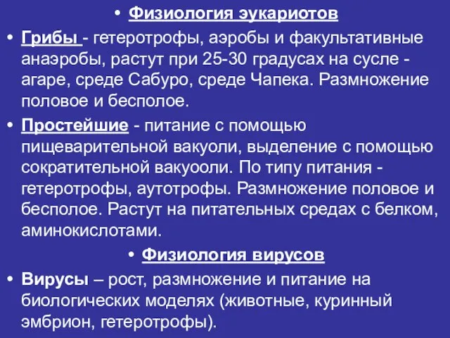 Физиология эукариотов Грибы - гетеротрофы, аэробы и факультативные анаэробы, растут при 25-30