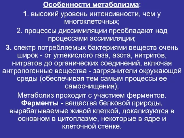 Особенности метаболизма: 1. высокий уровень интенсивности, чем у многоклеточных; 2. процессы диссимиляции