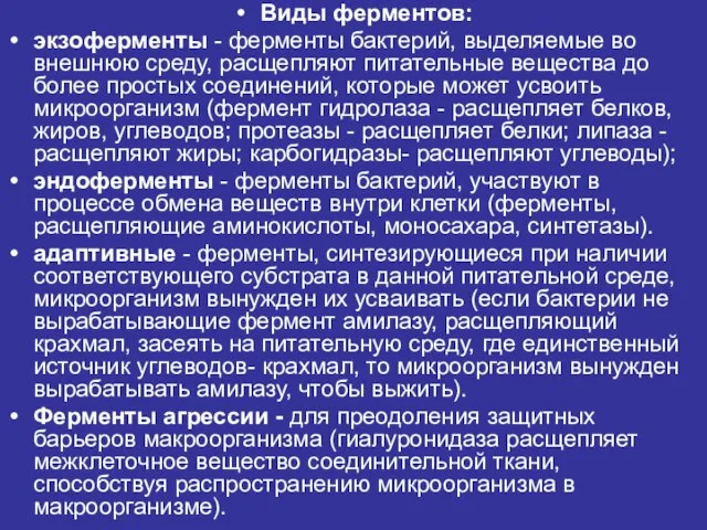 Виды ферментов: экзоферменты - ферменты бактерий, выделяемые во внешнюю среду, расщепляют питательные