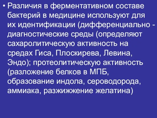 Различия в ферментативном составе бактерий в медицине используют для их идентификации (дифференциально