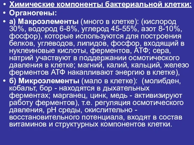 Химические компоненты бактериальной клетки: Органогены: а) Макроэлементы (много в клетке): (кислород 30%,